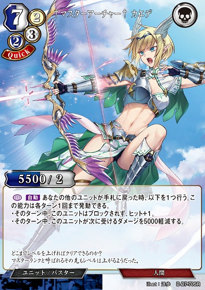 †マスターアーチャー† カエデ 【B/B7/70SR】